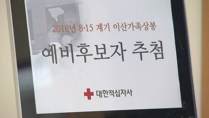 한적, 오늘 이산가족 상봉자 5배수 컴퓨터 추첨 / YTN