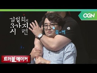 [하이라이트] 않이 게임 이겼는데 왜 로우킥이요? 김성회의 3가지 시련... - 트러블 메이커