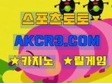 온라인스포츠토토 인터넷스포츠토토  AKCR3쩜 C0M ☆♤ 토토베트맨