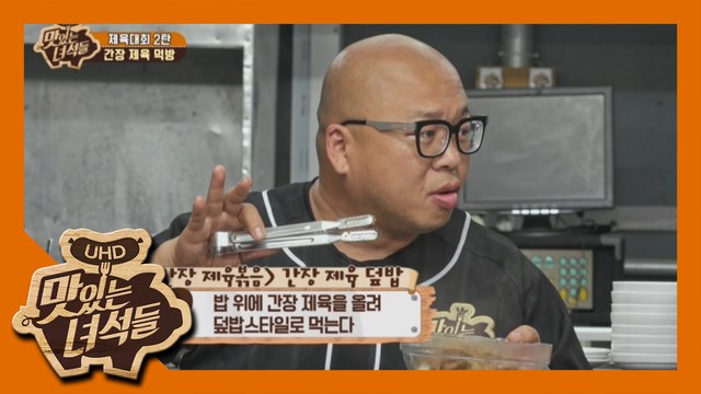 아무 것도 할 필요없는 돈형의 맛팁 [맛있는 녀석들 Tasty Guys] 174회