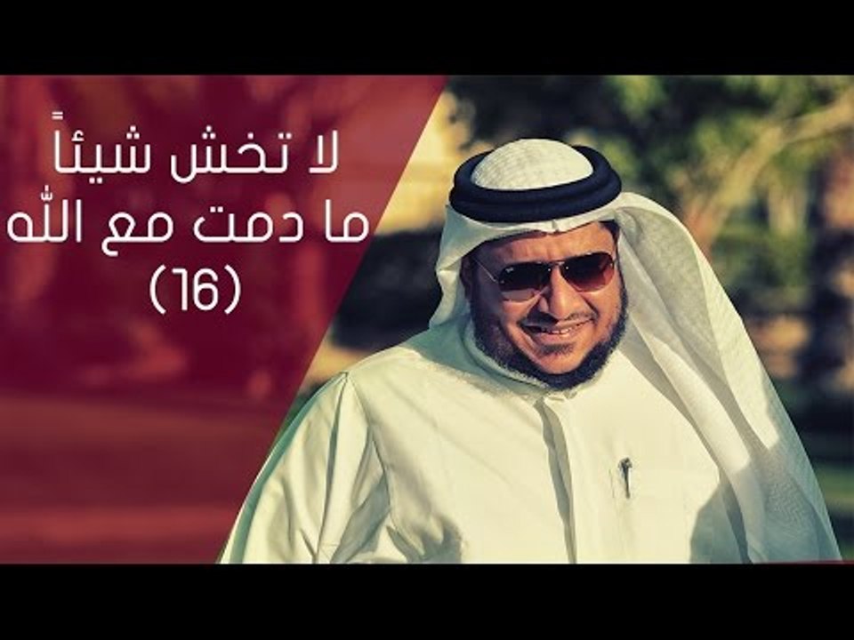 لا تخش شيئاً ما دمت مع الله |ح16 | ‫‏توقيع‬ الم...