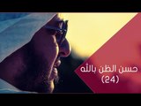 حسن الظن بالله |ح24| ‫‏توقيع‬ الموسم الثاني | الحلقة كاملة | الإعلامي ابراهيم اليعربي
