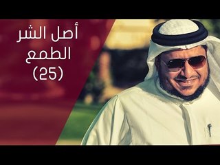 أصل الشر الطمع | ‫‏ح25 | توقيع‬ الموسم الثاني | الحلقة كاملة | الإعلامي ابراهيم اليعربي