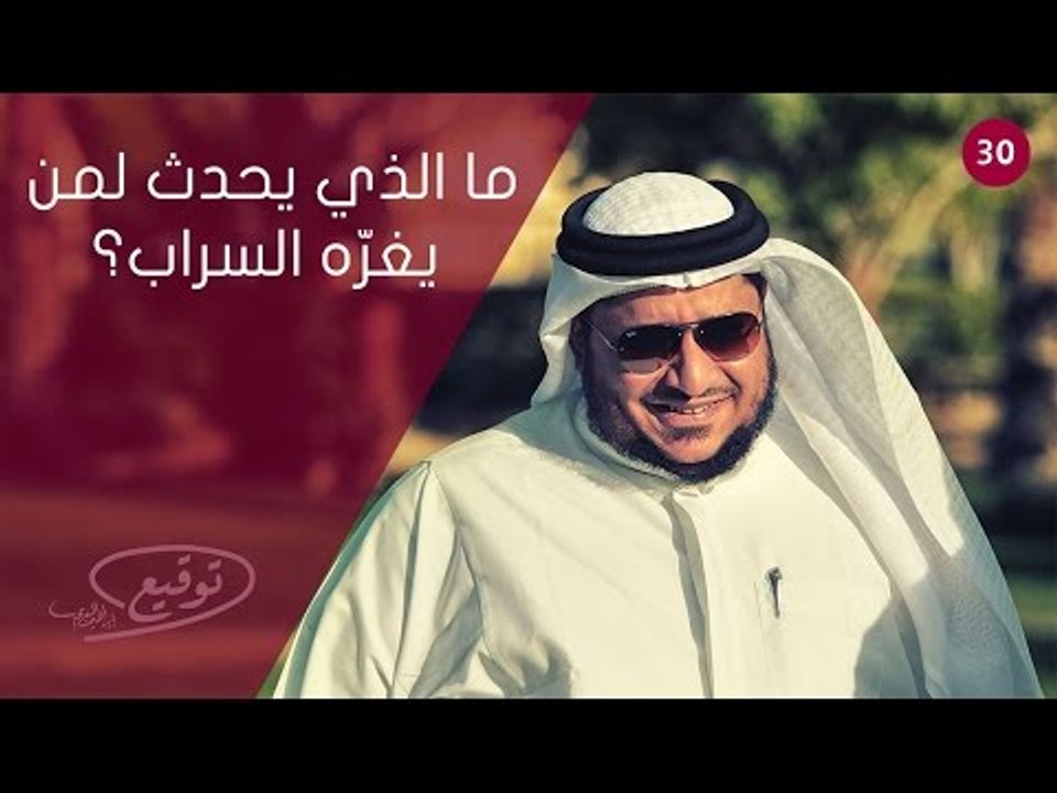 ما الذي يحدث لمن يغرّه السراب؟|ح30| ‫‏توقيع‬ ال...