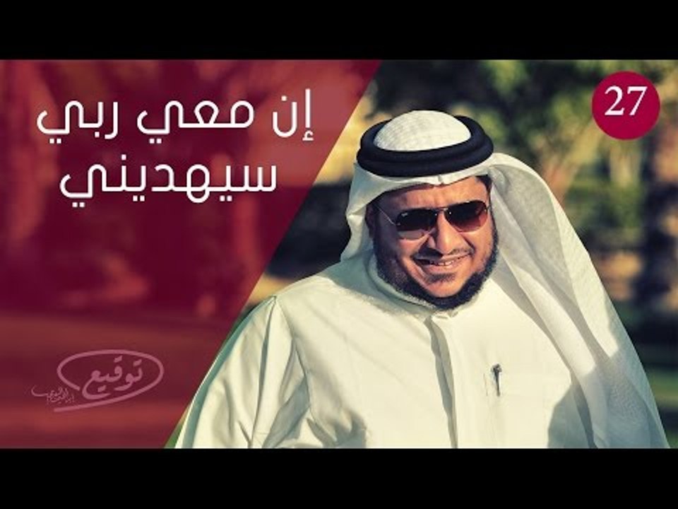 إن معي ربي سيهديني |ح27|  توقيع الموسم الثاني | الحلقة كاملة | الإعلامي ابراهيم اليعربي