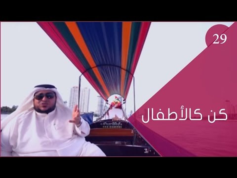 كن كالأطفال|ح29| ‫‏توقيع‬ الموسم الثاني | الحلق...
