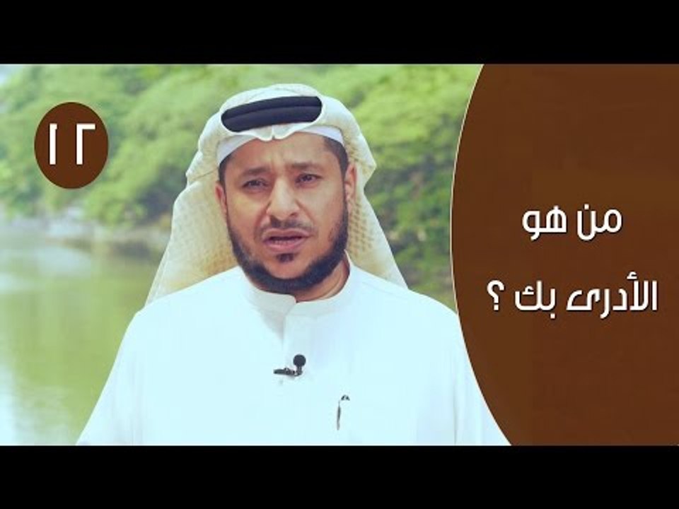 من هو الأدرى بك ؟| توقيع‬ 3 | ح12 ‫‏| الإعلامي...
