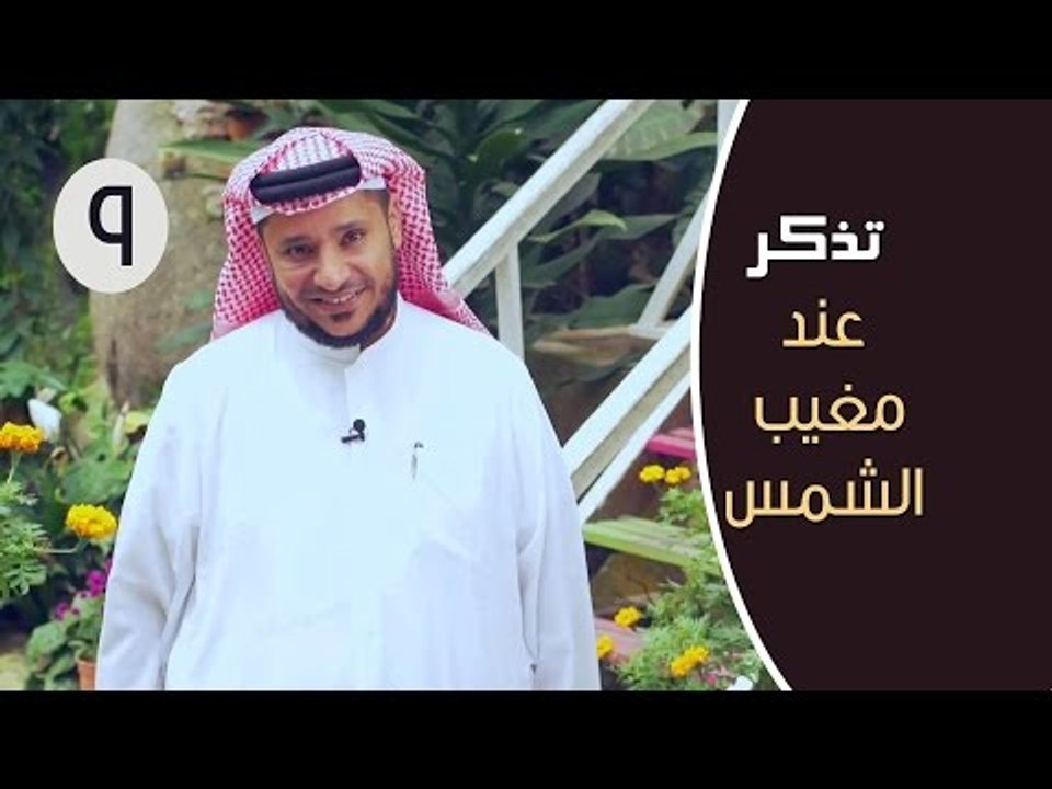 ماذا الذي يجب علينا أن نتذكره عند مغيب الشمس ؟...