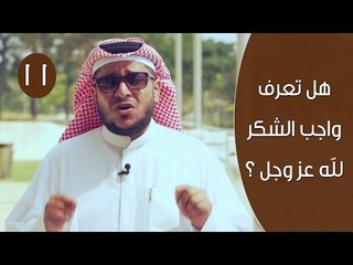 Download Video: هل تعرف واجب الشكر لله عز وجل ؟ | توقيع 3 | ح 11| الإعلامي إبراهيم اليعربي