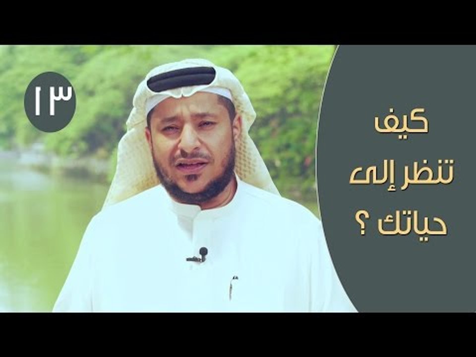 كيف تنظر إلى حياتك ؟ | توقيع 3 | ح 13 | الإعلام...