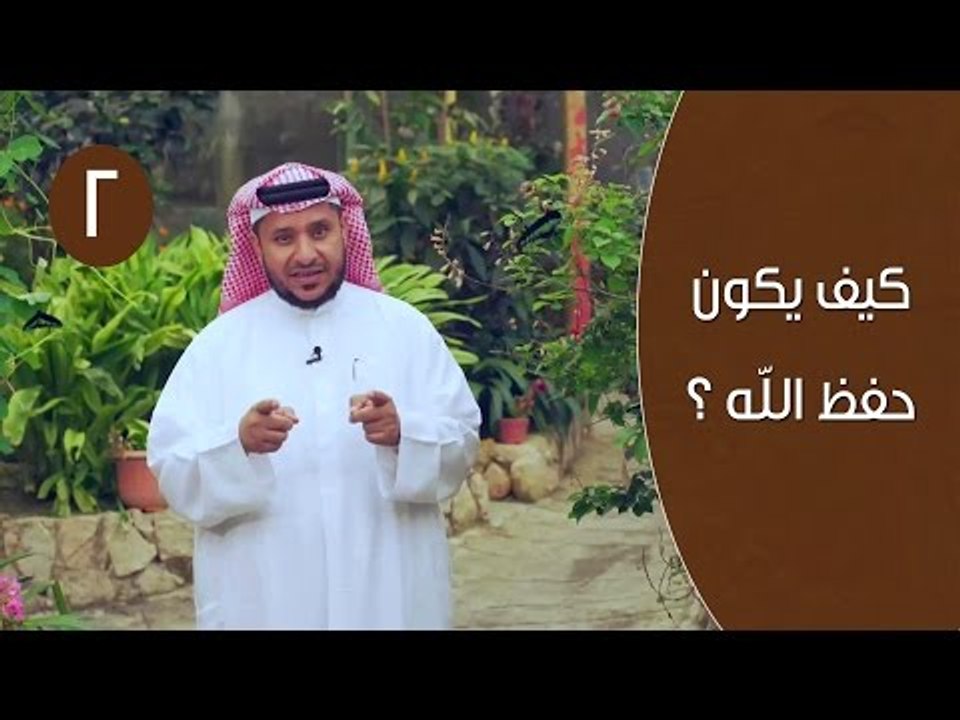 إذا حفظت الله، فإنه -تعالى- يحفظك، ولكن كيف يكو...
