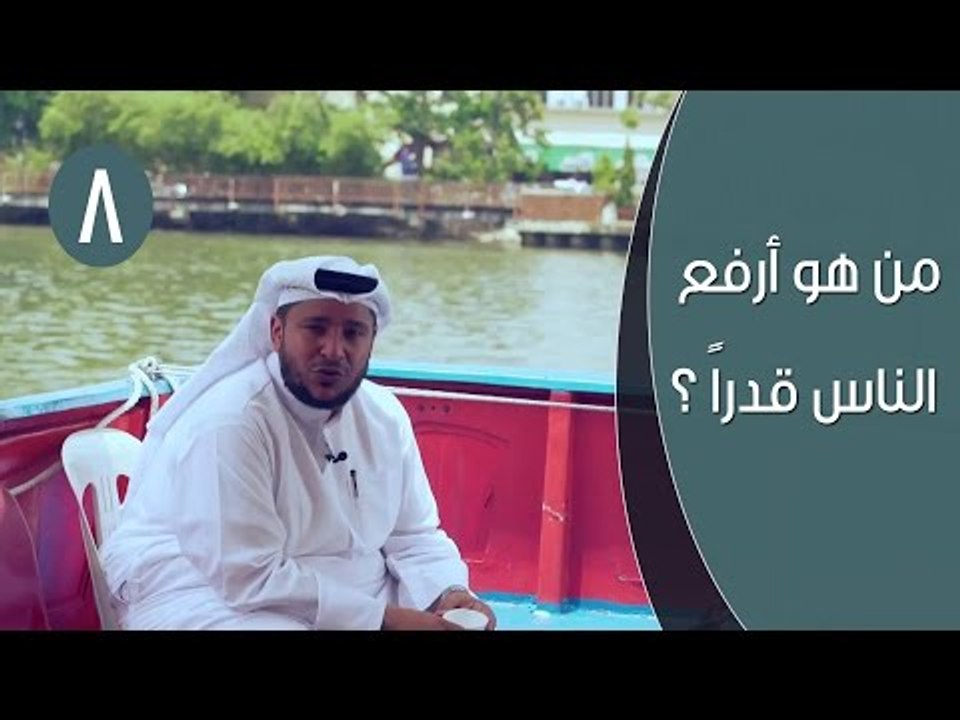 من هو أرفع الناس قدراً ؟ | توقيع 3 | ح 8 | الإع...