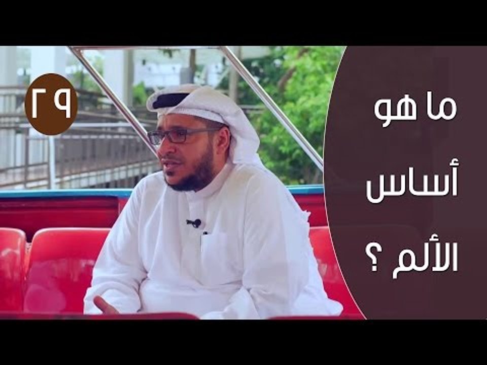 ما هو أساس الألم ؟ | توقيع 3 | ح29 | الإعلامي إ...