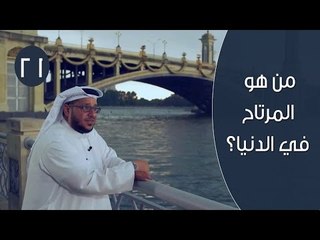 من هو المرتاح في الدنيا ؟ | توقيع 3 | ح21 | الإعلامي إبراهيم اليعربي