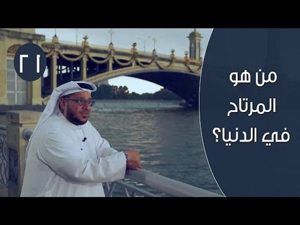 من هو المرتاح في الدنيا ؟ | توقيع 3 | ح21 | الإ...
