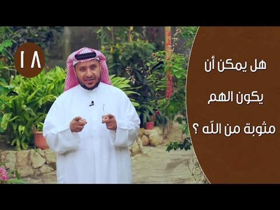 هل يمكن أن يكون الهم مثوبة من الله ؟| توقيع 3 |ح 18| الإعلامي إبراهيم اليعربي