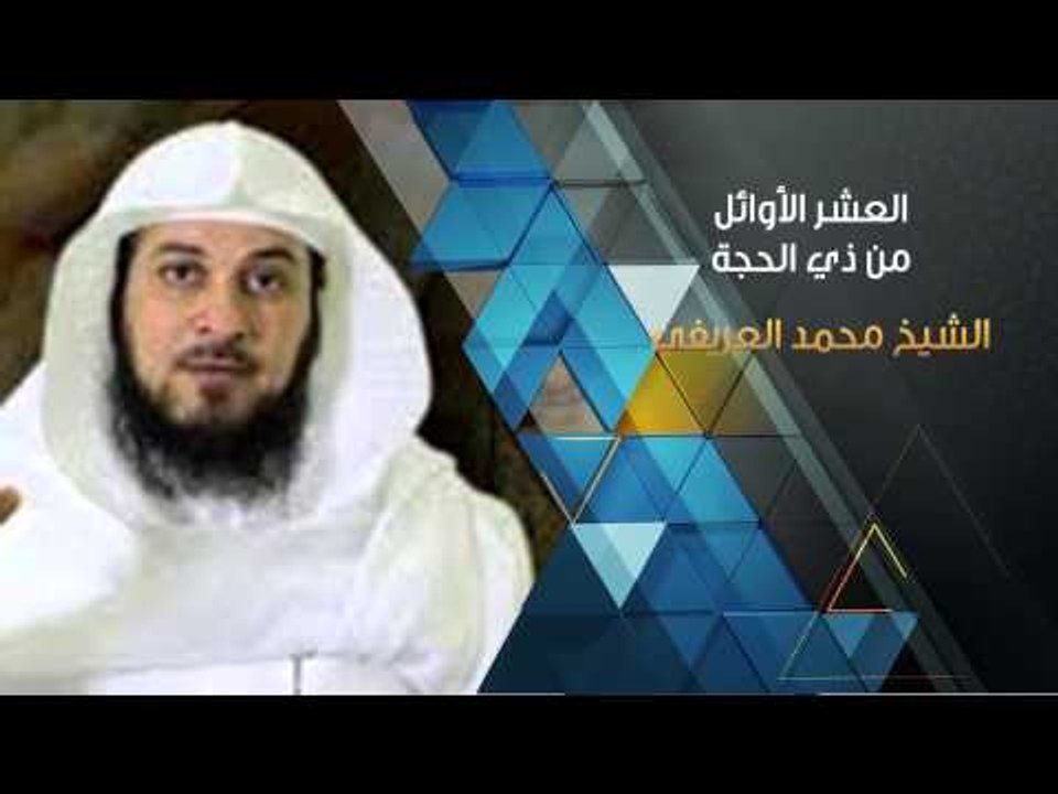 العشر الأوائل من ذى الحجة فضائلها لفضيلة الشيخ محمد العريفي