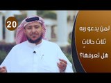 لمن يدعو ربه ثلاث حالات ، هل تعرفها؟ | توقيع 3 | ح20 | الإعلامي إبراهيم اليعربي