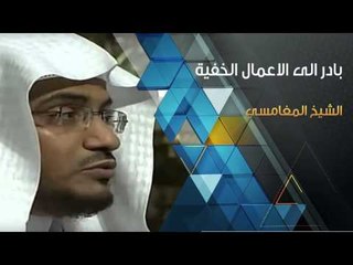 بادر إلى الأعمال الخفية |الشيخ المغامسي | مقطع مؤثر