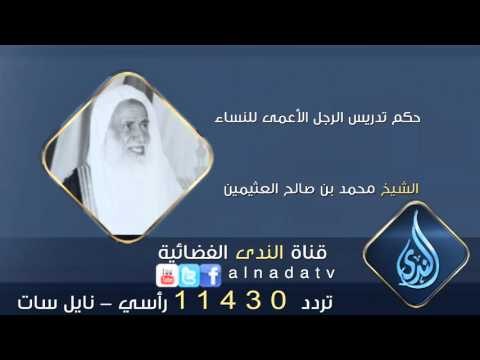 حكم تدريس الرجل الأعمى للنساء | الشيخ محمد بن صالح العثيمين