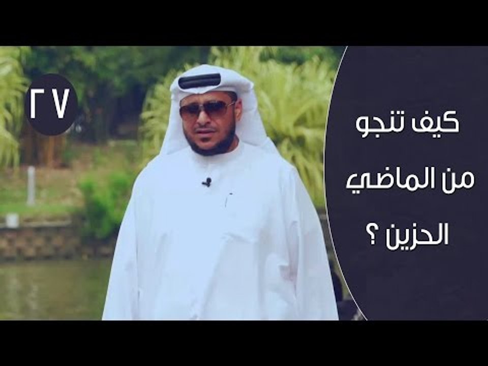 كيف تنجو من الماضي الحزين ؟ | توقيع 3 | ح27 | ا...
