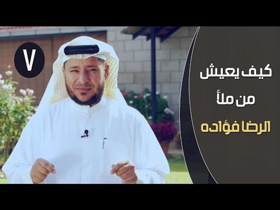 كيف يعيش من ملأ الرضا فؤاده ؟ | توقيع 3 | ح 7 |...