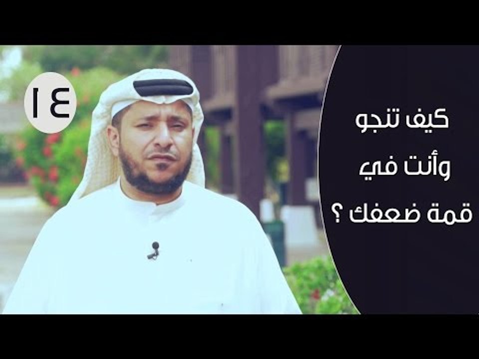 كيف تنجو وأنت في قمة ضعفك ؟ | توقيع 3 | ح 14 |...
