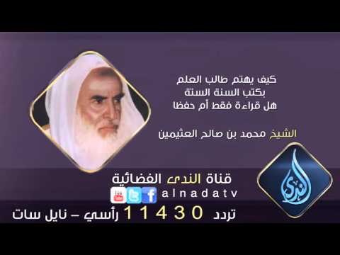 كيف يهتم طالب العلم بكتب السنة الستة هل قراءة فقط أم حفظا | الشيخ محمد بن صالح العثيمين