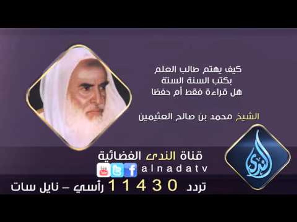 كيف يهتم طالب العلم بكتب السنة الستة هل قراءة فقط أم حفظا | الشيخ محمد بن صالح العثيمين