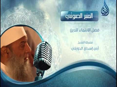 فضل الانتماء للدين | المنبر الصوتي | الشيخ أبي إسحاق الحويني - حفظه الله