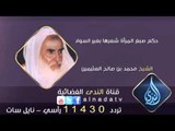 حكم صبغ المرأة شعرها بغير السواد | الشيخ محمد بن صالح العثيمين