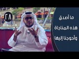 ما أصدق هذه المناجاة وأحوجنا إليها | توقيع 3 | ح28 | الإعلامي إبراهيم اليعربي