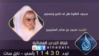 سجود التلاوة هل له تكبير وتسليم | الشيخ محمد بن صالح العثيمين