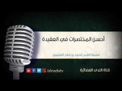 أحسن المختصرات في العقيدة | فضيلة الشيخ محمد بن صالح العثيمين | الشيخ محمد صالح العثيمين