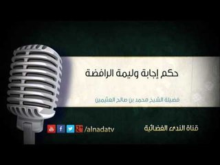 حكم إجابة وليمة الرافضة | الشيخ محمد صالح العثيمين