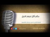 حكم أكل لحوم الخيل | الشيخ محمد صالح العثيمين