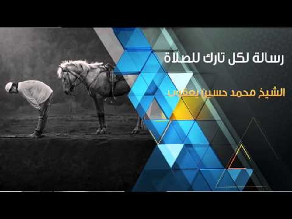 رسالة لكل تارك للصلاة | الشيخ محمد حسين يعقوب | مقطع هام