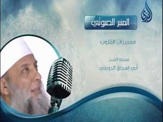 مفسدات القلوب | المنبر الصوتي  | الشيخ أبي إسحاق الحويني