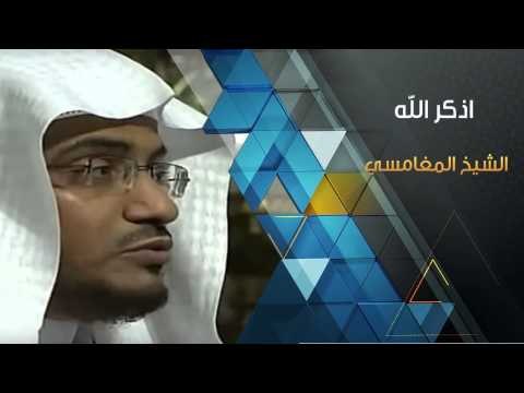 اذكر الله | مقطع مؤثر | الشيخ صالح المغامسي
