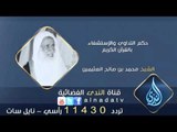حكم التداوي والإستشفاء بالقرآن الكريم | الشيخ محمد بن صالح العثيمين