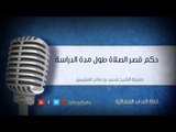 حكم قصر الصلاة طول مدة الدراسة | الشيخ محمد صالح العثيمين