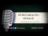حكم من يقول يا لطف الله أو يا وجه الله | الشيخ محمد صالح العثيمين