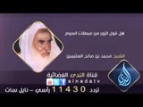 هل قول الزور من مبطلات الصوم | الشيخ محمد بن صالح العثيمين