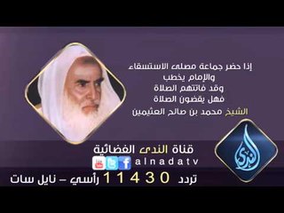 إذا حضر جماعة مصلى الاستسقاء  | الشيخ محمد بن صالح العثيمين