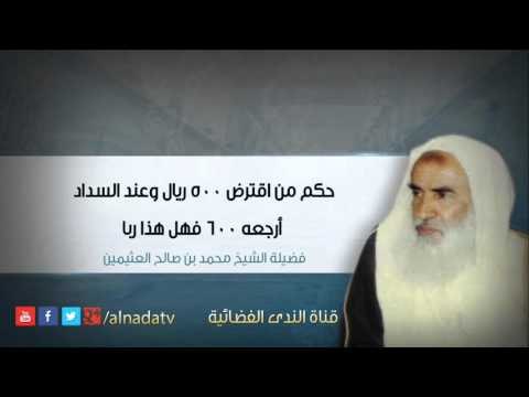 حكم من اقترض 500 ريال وعند السداد أرجعه 600 فهل هذا ربا | الشيخ محمد بن صالح العثيمين