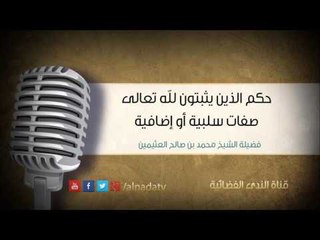 حكم الذين يثبتون لله تعالى صفات سلبية أو إضافية | الشيخ محمد صالح العثيمين