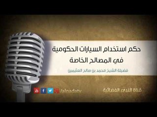 حكم استخدام السيارات الحكومية في المصالح الخاصة | الشيخ محمد صالح العثيمين