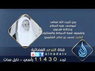 بيان تثبيت الله تعالى لموسى عليه السلام وخذلانه لفرعون  | الشيخ محمد بن صالح العثيمين