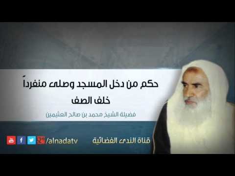 حكم من دخل المسجد وصلى منفرداً خلف الصف – بن عثيمين | الشيخ محمد بن صالح العثيمين