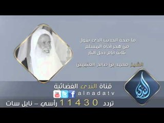 ما صحة الحديث الذي يقول – من هجر أخاه المسلم ثلاثة أيام دخل النار | الشيخ بن عثيمين